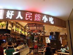 门面-好人民间小吃·番茄鱼酸菜鱼(木渎悠方店)