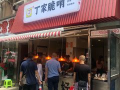 门面-丁家脆哨(民生路店)