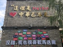 -中华巴洛克风情街