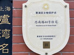 -古董花园(思南路42弄小区店)