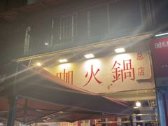 -咖咖火锅(老店)