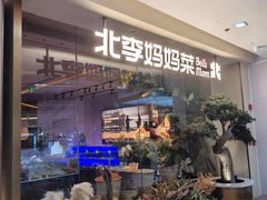 -北李·海肠捞饭·大连菜(高新万达店)