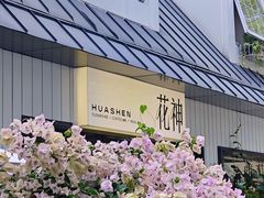 -花神·轻食简餐·咖啡馆·花卉绿植(荷兰花卉小镇店)