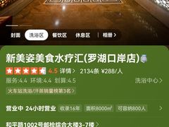 -新美姿美食水疗汇(罗湖口岸店)