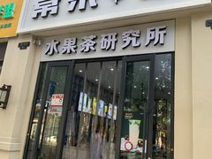 门面-常来茶·水果研究所(西溪里店)