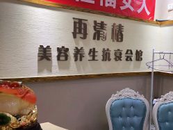 -再清椿美容