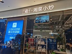 门面-兰湘子·湘菜小炒(石家庄万象城店)