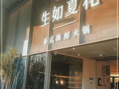 门面-生如夏花泰式火锅(西村黑金店)