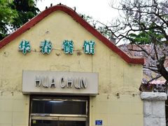 -华春餐馆(鱼山路店)