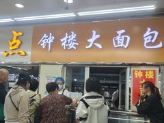 -钟楼大面包
