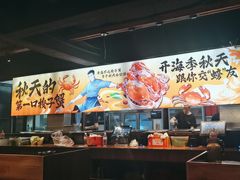 -在老街·淮安大排档·甜麻干煸龙虾·烧烤(河下古镇店)