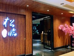 门面-松临·铁板烧&Omakase(神农店)