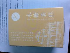 -好利来(太平邻里中心店)