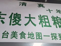 -山东傻大粗粮煎饼(牛街店)