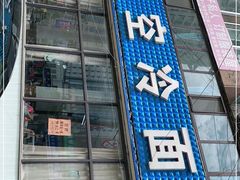 门面-真空冷面王(武功街店)