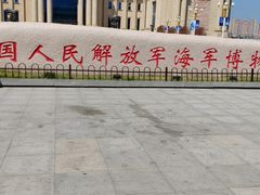 -中国人民解放军海军博物馆