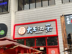 门面-大王油茶(二厂文创公园店)