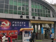 -鱼珠码头(轮渡站)