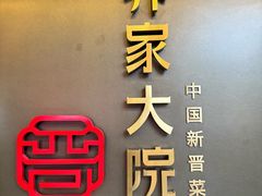 -请晋·乔家大院(建外大街店)