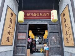 门面-新万鑫银丝面·非遗无锡味(惠山古镇店)