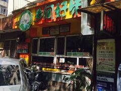 门面-乡间好味私家菜(总店)