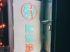 -壹楼烧烤档(坂田五和店)