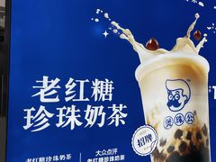 -煲珠公·老红糖珍珠奶茶(长宁龙之梦店)