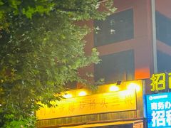 -荆九爷爆炒桥头三嫩(夫子庙店)