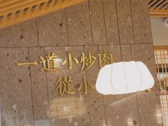 -湖兰金牌小炒肉(椒江万达店)