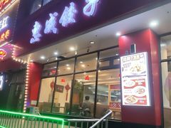 -惠成饺子(百合园店)