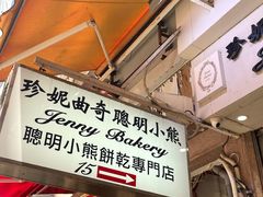 -珍妮曲奇聪明小熊(上环店)