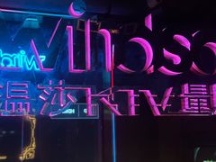 -温莎KTV(珠江路店)