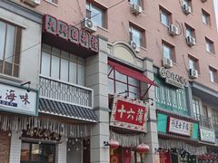 -十六蒲(桂林路店)