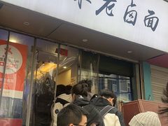 -一味老卤面(大石桥店)