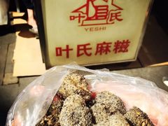 -叶氏麻糍(鼓浪屿店)