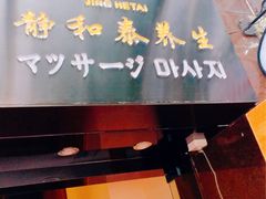 -静 泰养生(黄金城道店)