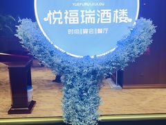 -悦福瑞酒楼(西影路店)