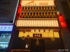 -玉川屋·深夜食堂居酒屋(柳巷店)