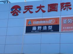 -藤野造型烫染·漂发