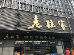 门面-老孙家饭庄·非遗(东关店)
