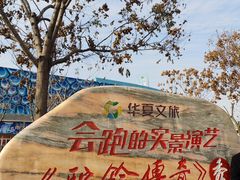 -华夏文旅西安度假区