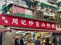 -周记炒货·山核桃·甘栗(武林店)