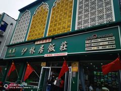 -伊林居饭庄央视清真八大碗