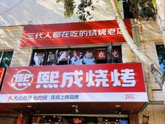 -熙成烧烤(白塔岭店)