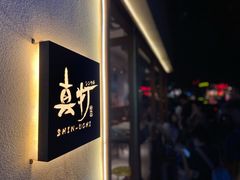 门面-真打拉面·日式拉面新流派(体育西横街店)