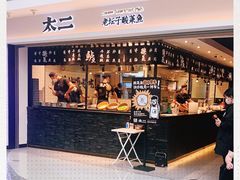 -太二酸菜鱼(正大广场店)