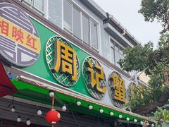 -周记蟹仔粉(侨港风情街店)
