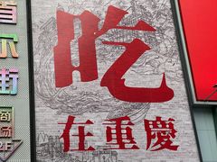 -海关荤豆花(洋河一路店)