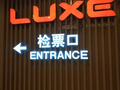 -德呈华业影城(爱琴海LUXE巨幕店)