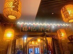 门面-杨记隆府(白象街店)